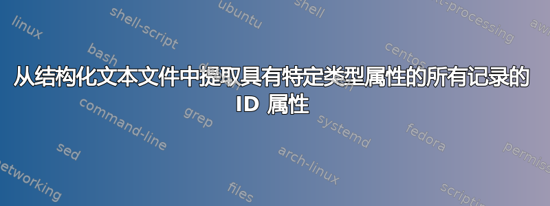 从结构化文本文件中提取具有特定类型属性的所有记录的 ID 属性