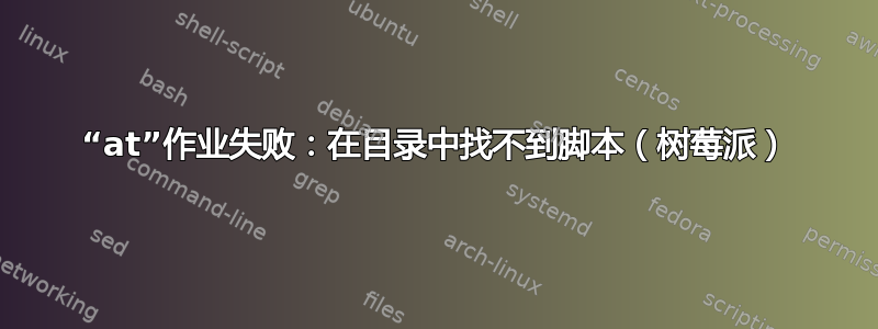 “at”作业失败：在目录中找不到脚本（树莓派）