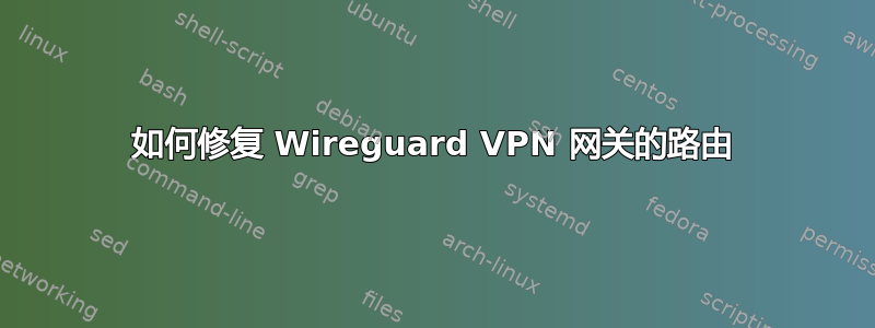 如何修复 Wireguard VPN 网关的路由