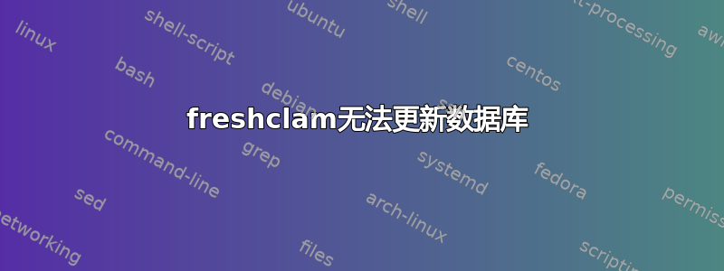 freshclam无法更新数据库