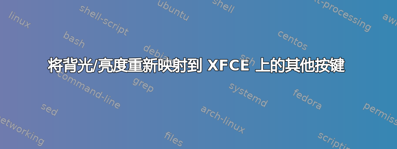 将背光/亮度重新映射到 XFCE 上的其他按键