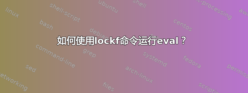 如何使用lockf命令运行eval？