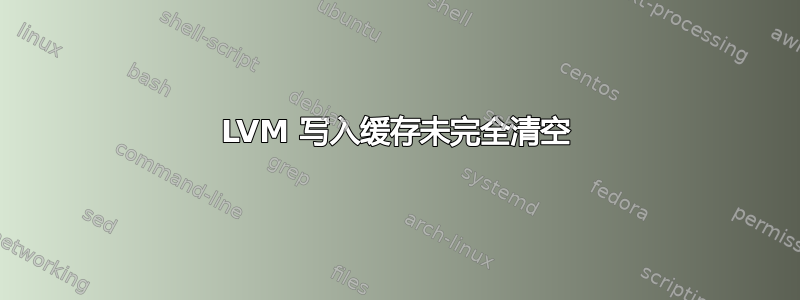 LVM 写入缓存未完全清空