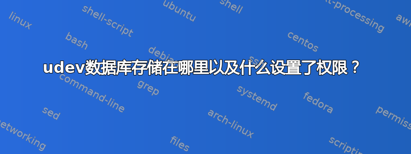 udev数据库存储在哪里以及什么设置了权限？