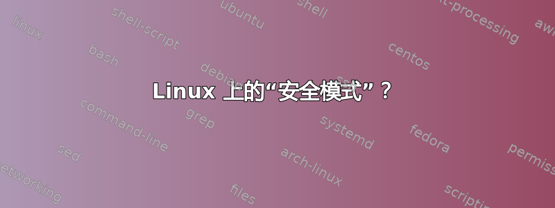 Linux 上的“安全模式”？