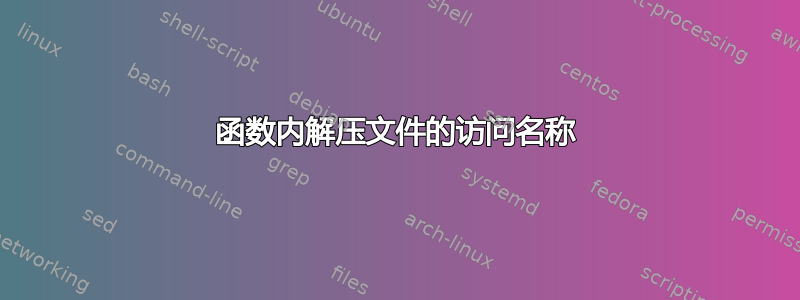 函数内解压文件的访问名称