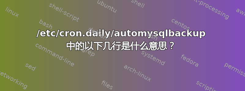 /etc/cron.daily/automysqlbackup 中的以下几行是什么意思？