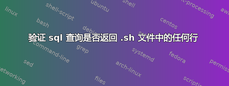 验证 sql 查询是否返回 .sh 文件中的任何行