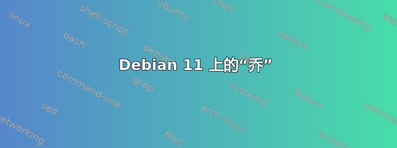 Debian 11 上的“乔”