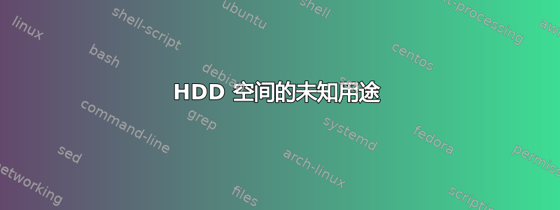 HDD 空间的未知用途