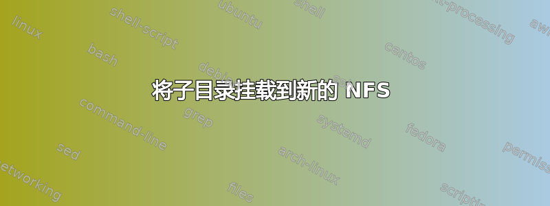 将子目录挂载到新的 NFS