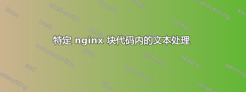 特定 nginx 块代码内的文本处理