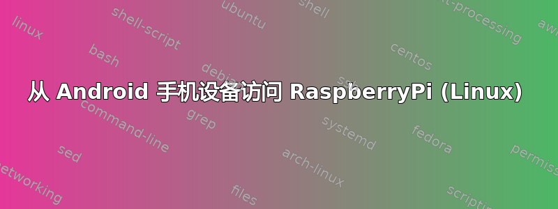 从 Android 手机设备访问 RaspberryPi (Linux)