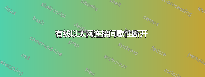 有线以太网连接间歇性断开