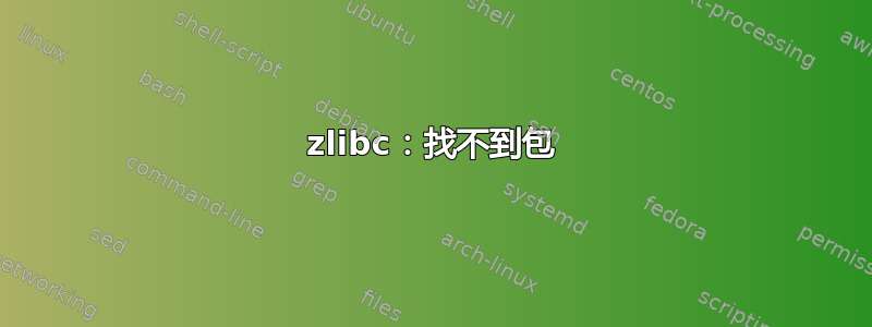 zlibc：找不到包