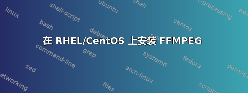 在 RHEL/CentOS 上安装 FFMPEG