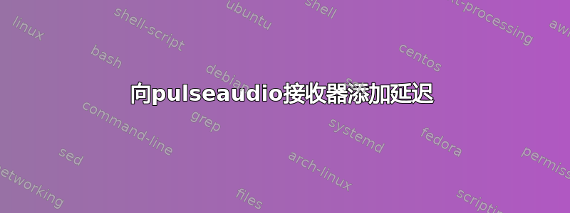 向pulseaudio接收器添加延迟