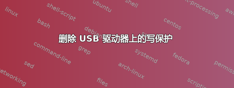 删除 USB 驱动器上的写保护