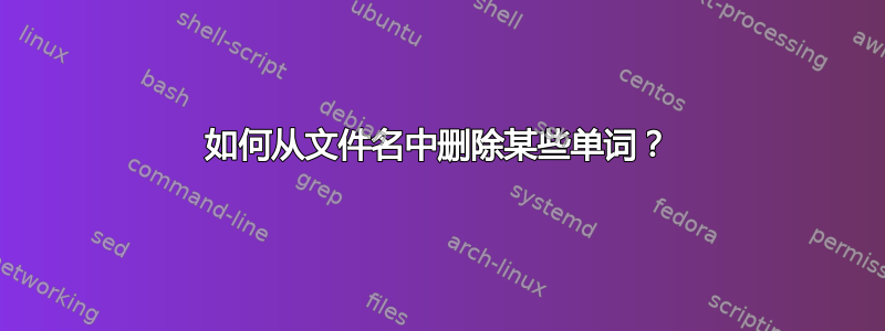 如何从文件名中删除某些单词？