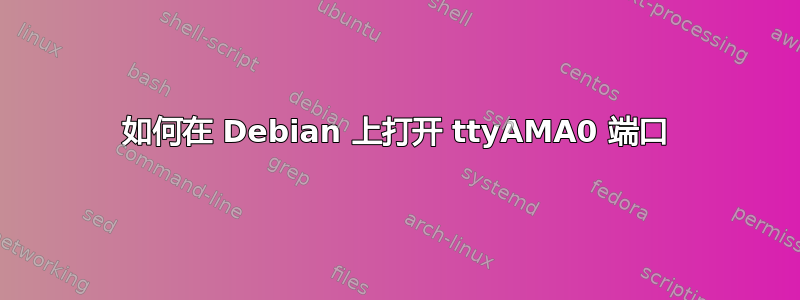 如何在 Debian 上打开 ttyAMA0 端口