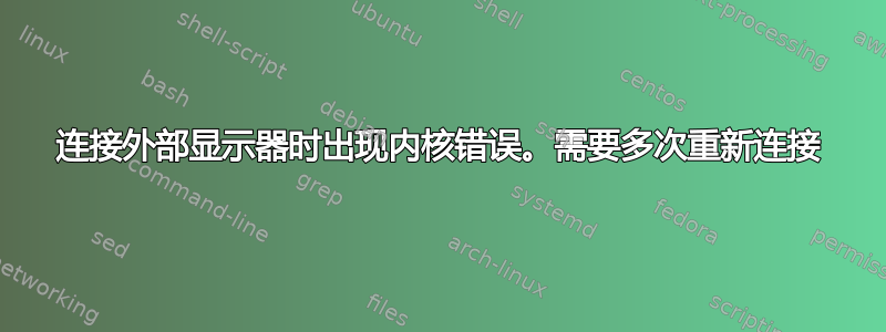 连接外部显示器时出现内核错误。需要多次重新连接