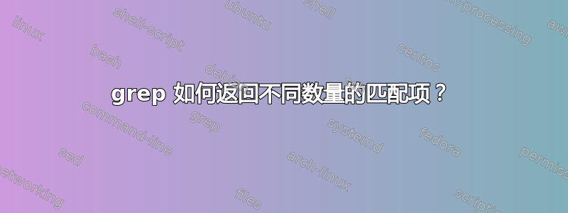 grep 如何返回不同数量的匹配项？