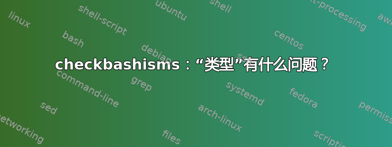 checkbashisms：“类型”有什么问题？