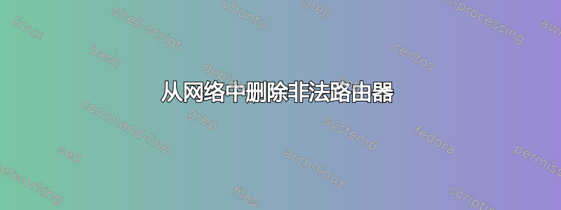 从网络中删除非法路由器