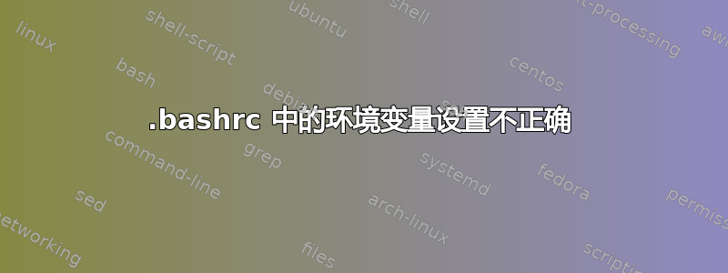 .bashrc 中的环境变量设置不正确