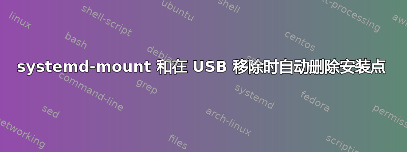 systemd-mount 和在 USB 移除时自动删除安装点