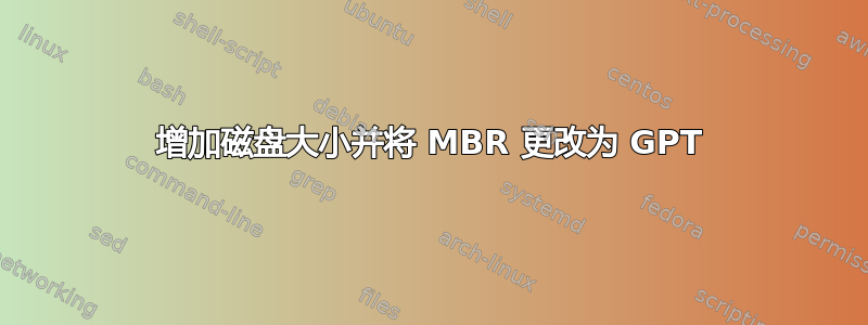 增加磁盘大小并将 MBR 更改为 GPT