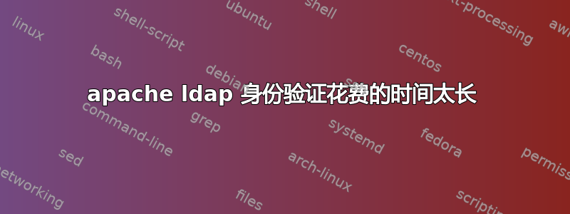 apache ldap 身份验证花费的时间太长