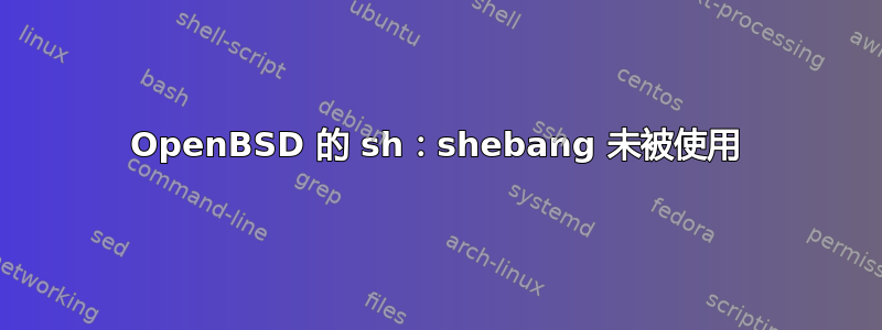 OpenBSD 的 sh：shebang 未被使用