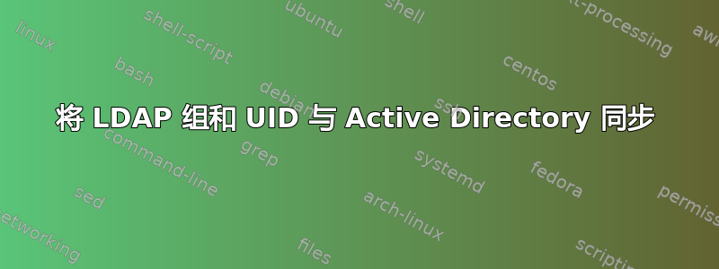 将 LDAP 组和 UID 与 Active Directory 同步