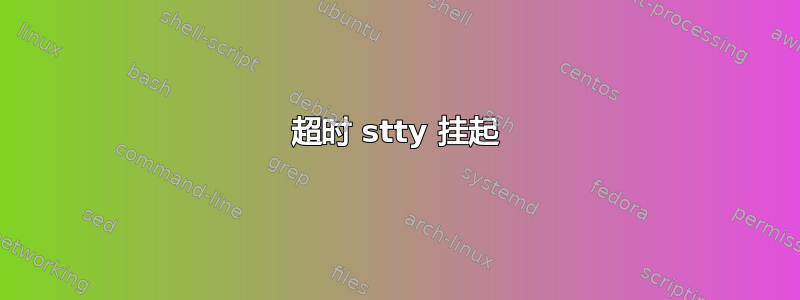 超时 stty 挂起