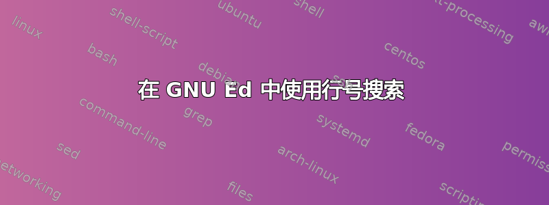 在 GNU Ed 中使用行号搜索