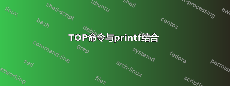 TOP命令与printf结合