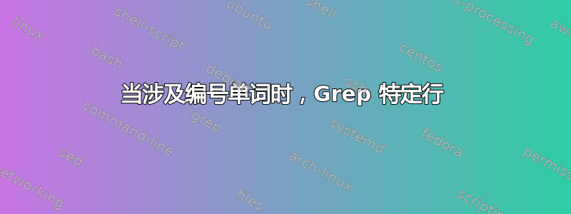 当涉及编号单词时，Grep 特定行