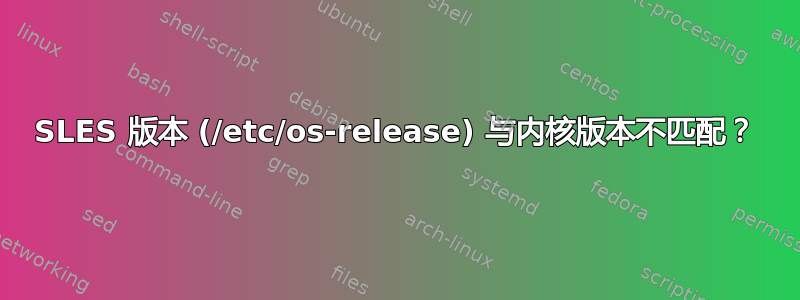 SLES 版本 (/etc/os-release) 与内核版本不匹配？