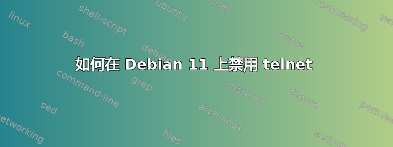 如何在 Debian 11 上禁用 telnet