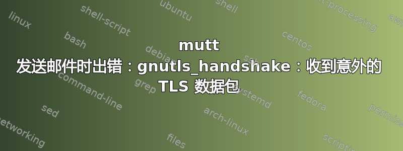 mutt 发送邮件时出错：gnutls_handshake：收到意外的 TLS 数据包