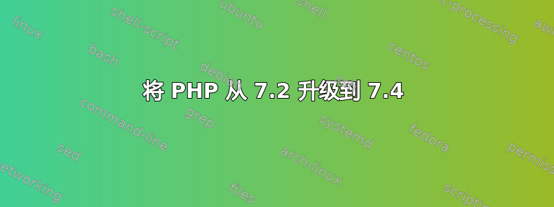 将 PHP 从 7.2 升级到 7.4