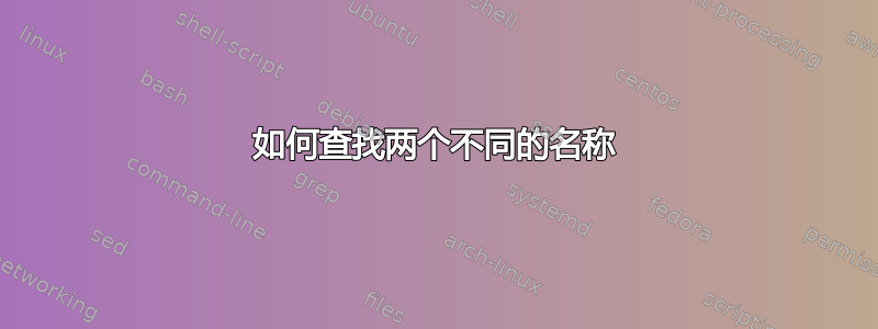 如何查找两个不同的名称