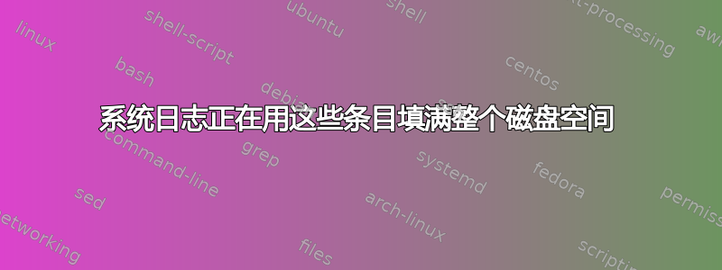 系统日志正在用这些条目填满整个磁盘空间