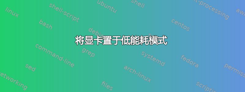 将显卡置于低能耗模式