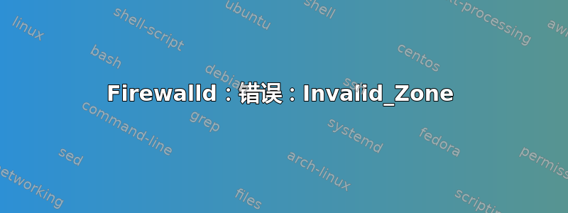 Firewalld：错误：Invalid_Zone