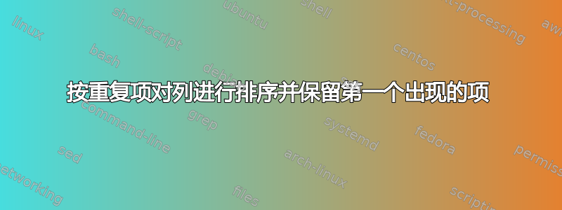 按重复项对列进行排序并保留第一个出现的项