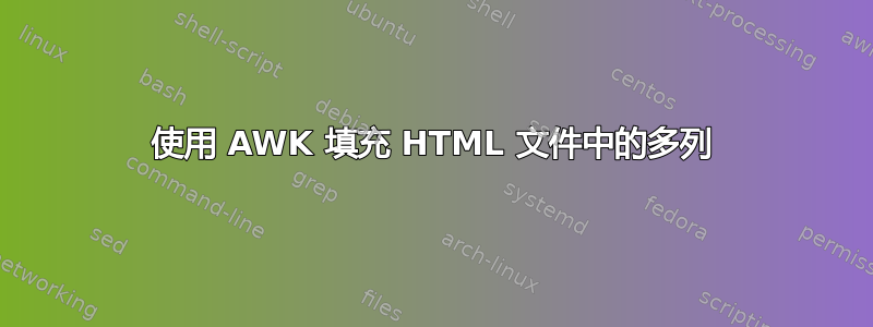 使用 AWK 填充 HTML 文件中的多列