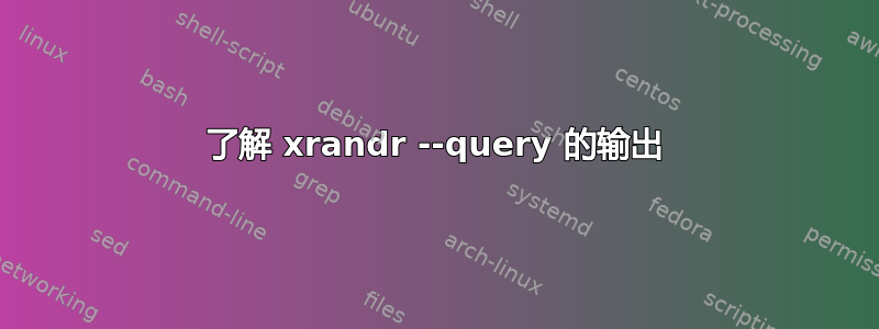 了解 xrandr --query 的输出