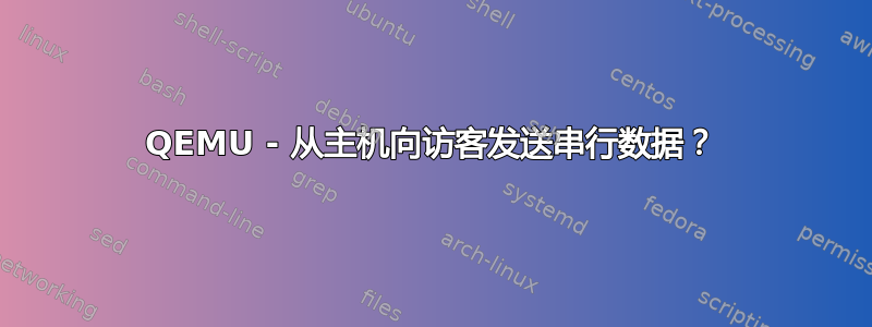 QEMU - 从主机向访客发送串行数据？